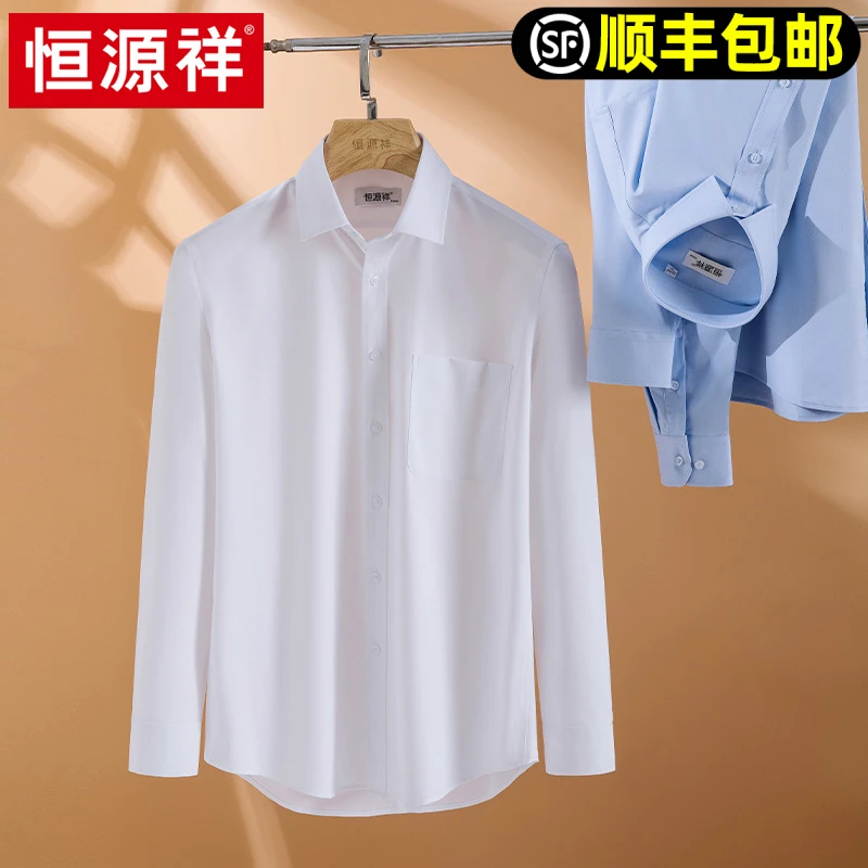 恒源祥白衬衫男长袖春秋季竹纤维免烫抗皱商务正装工作服纯白衬衣