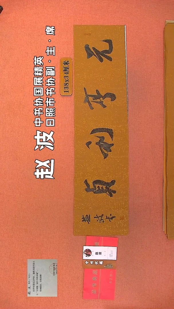 【闪购商品】书法25         赵波书法作品