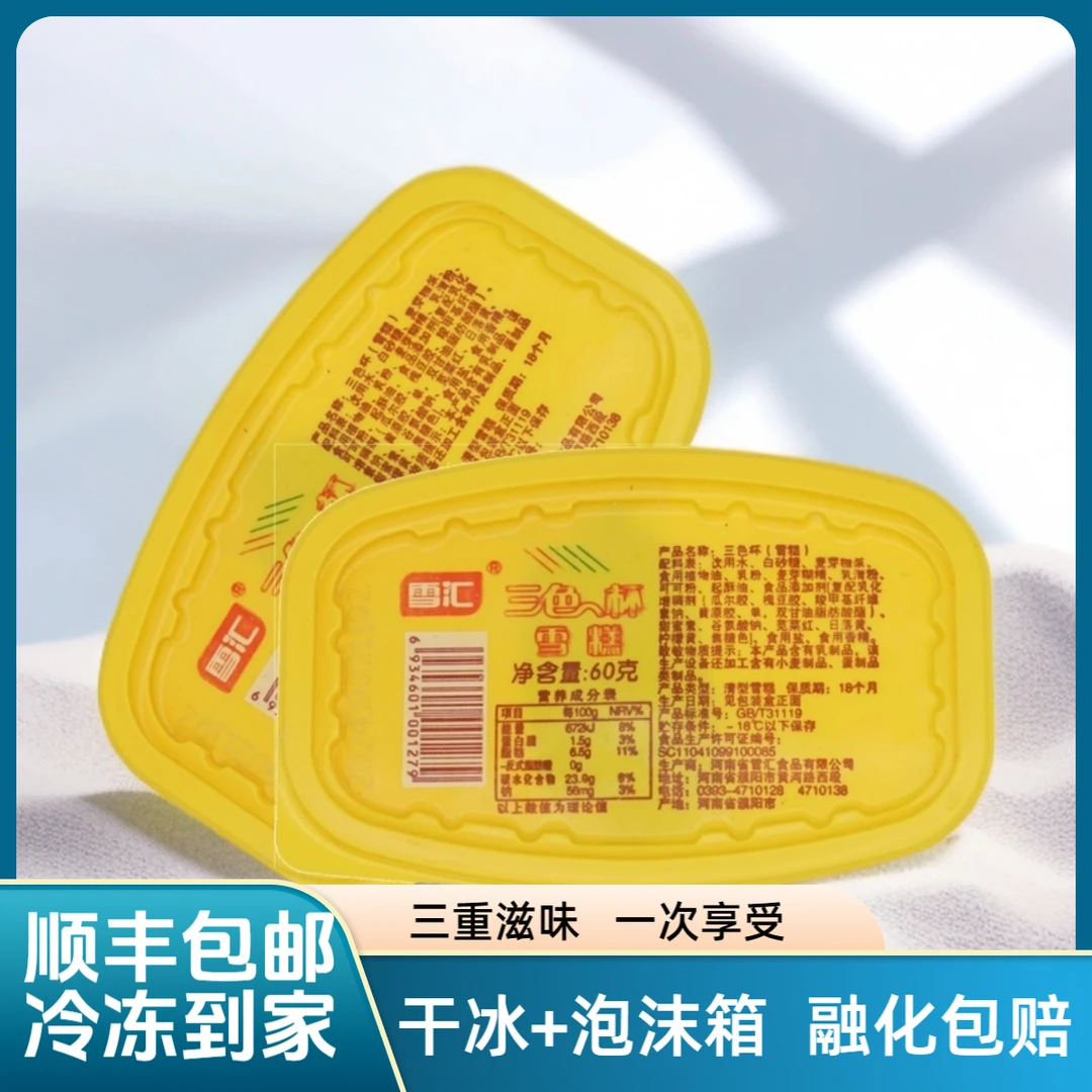 (到手24盒)雪汇三色杯香草草莓可可口味网红经典雪糕顺丰包邮