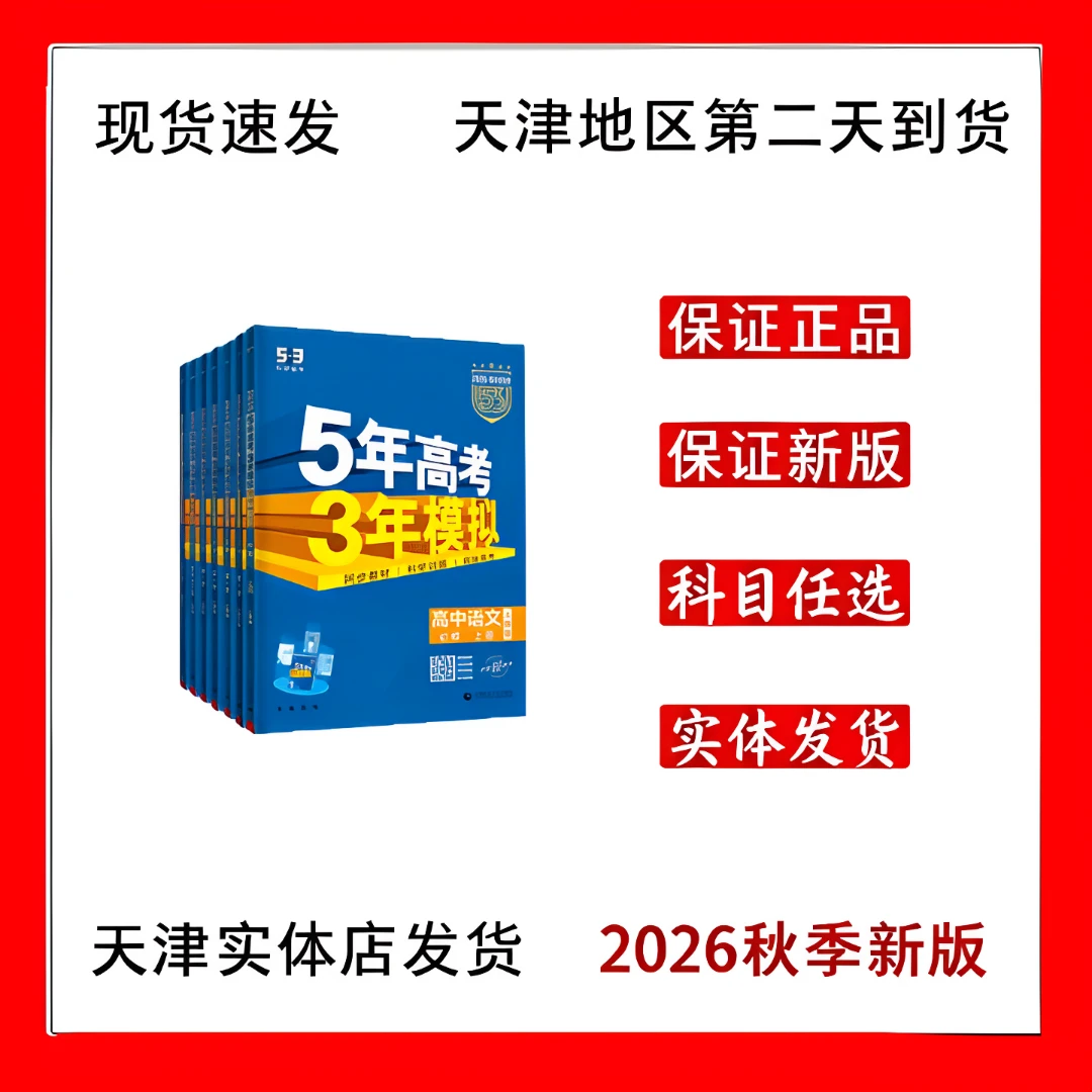 2026秋季新版5年高考3年模拟正版高中五三语数英物理生地历政53