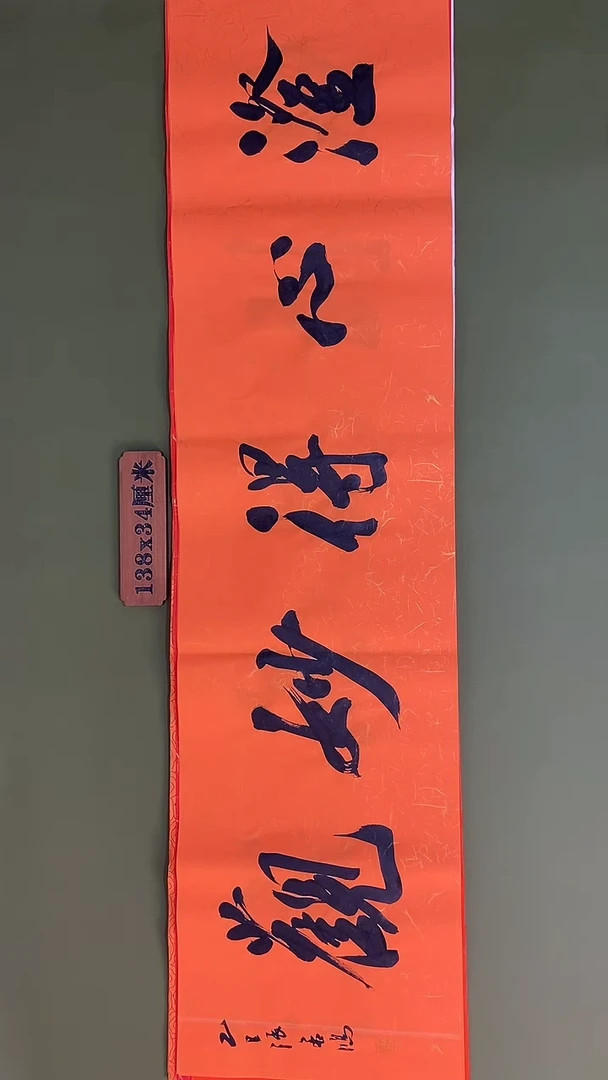 书法书法 张若鸿 尺寸138cm*34cm