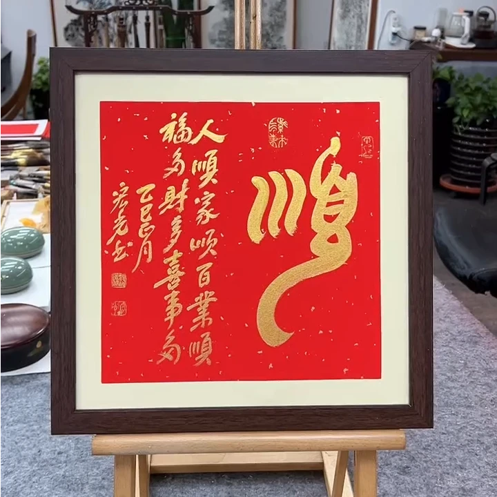 手写书法-顺-37x37cm-送画框