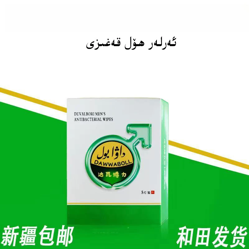 Arlar HolKagezi达瓦博力男士湿巾新疆包邮和田发出便携家用抑菌