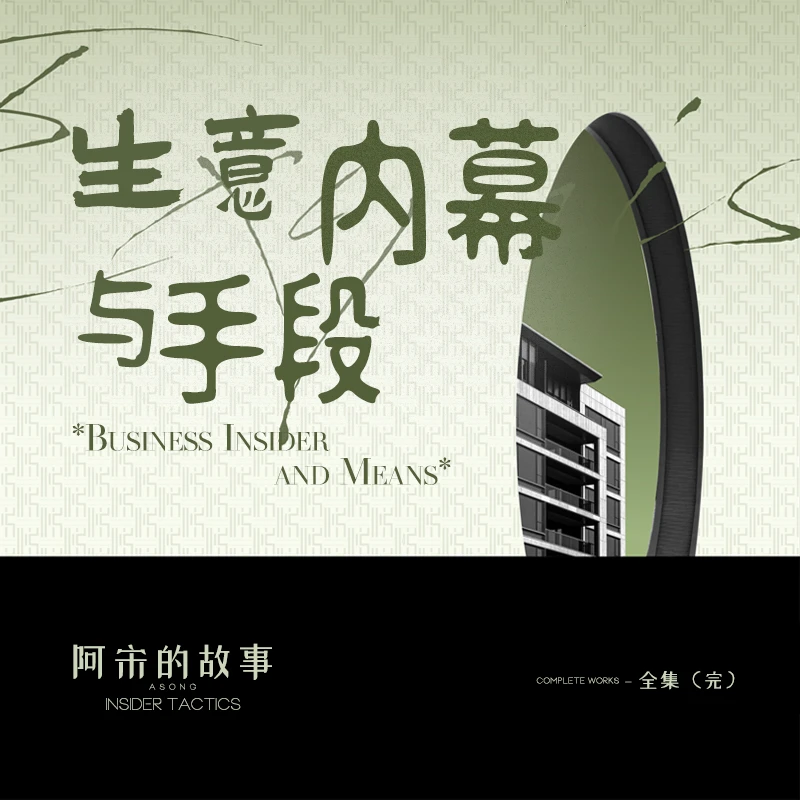 生意的内幕与手段（粉丝款）