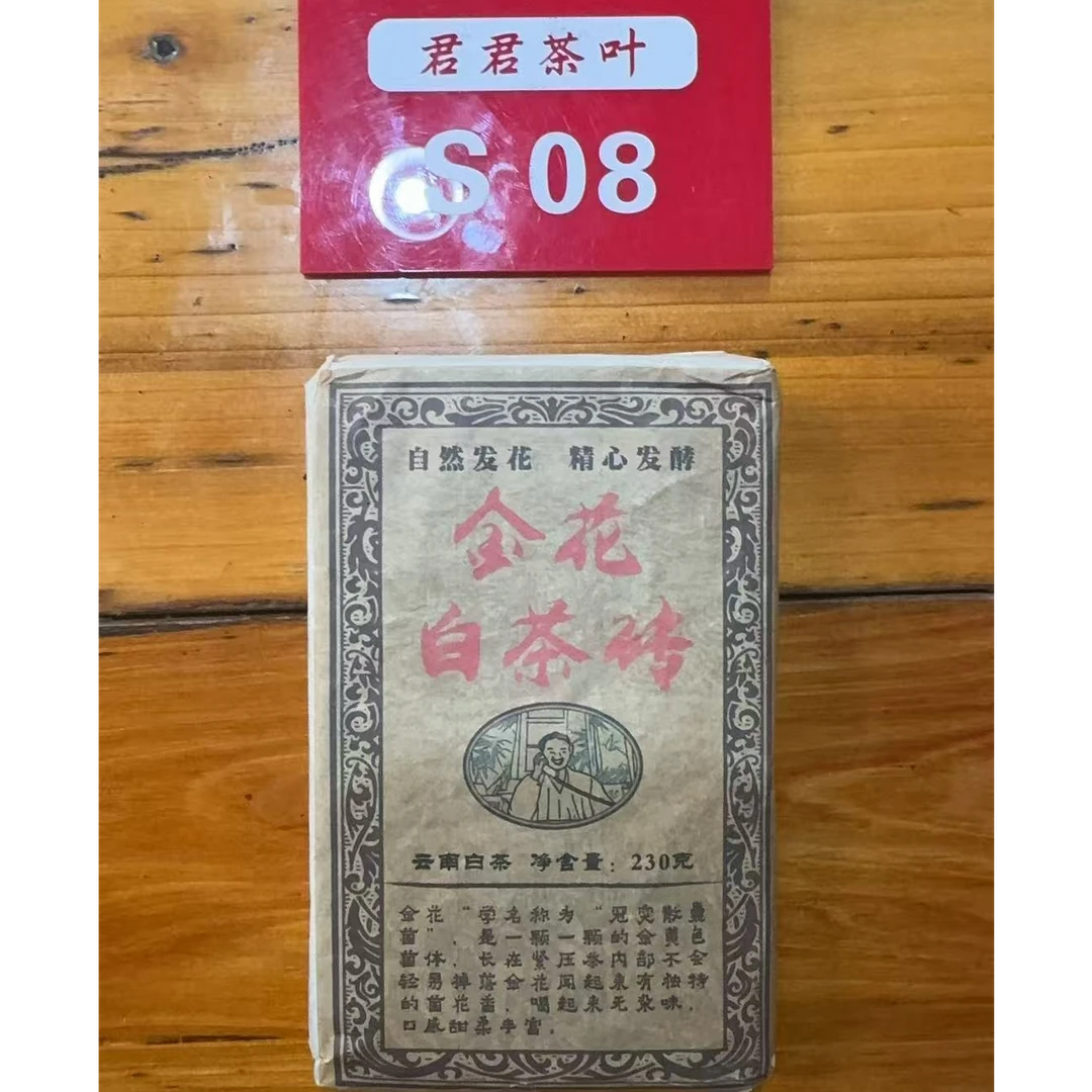 君君优选  2007年冰岛五寨老树窖藏金花白茶砖 230g± 8月11-S08