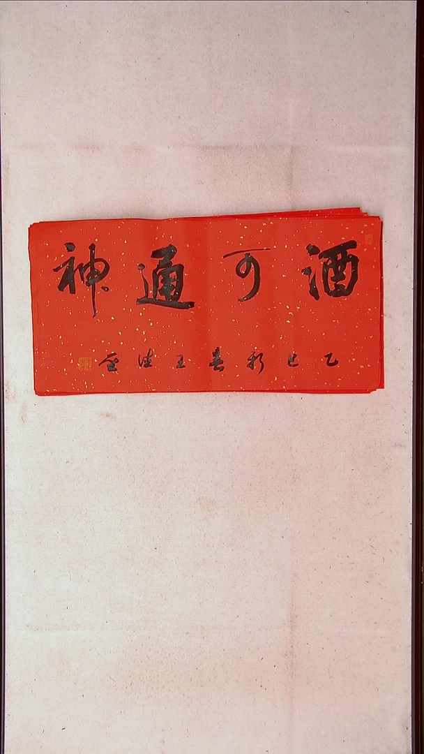 【闪购商品】书法王德圣 山东临沂69*34两平尺四字