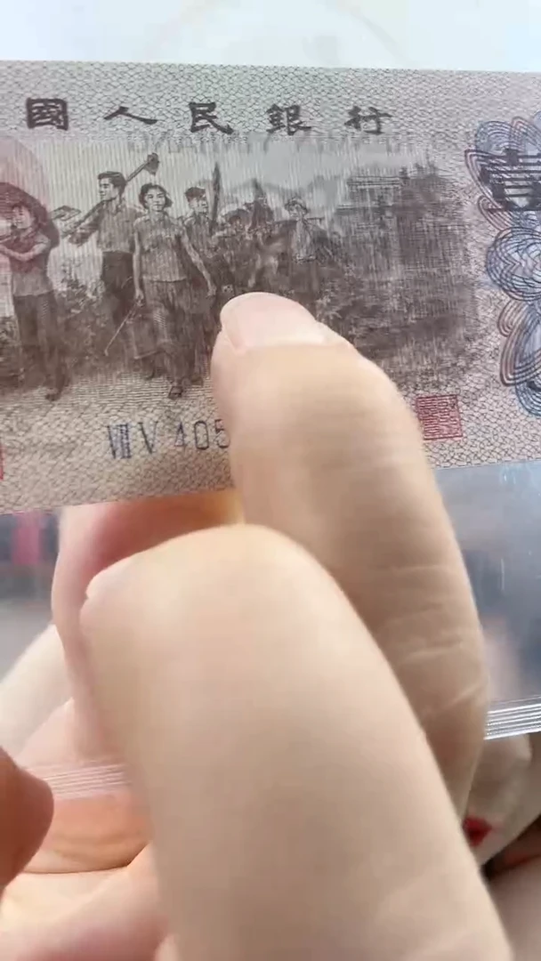 【衣衫褴褛】第三套要人民币 下乡壹角 特殊版本