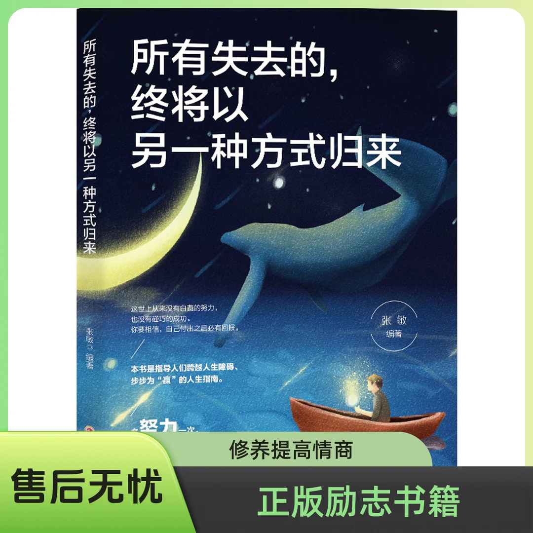 【正版】所有失去的终将以另一种方式归来励志书气质修养提高情商