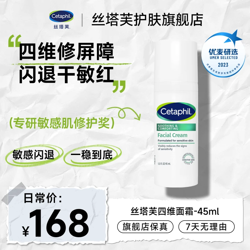 【画梅推荐】Cetaphil/丝塔芙舒润修护面霜四维面霜补水保湿45ml