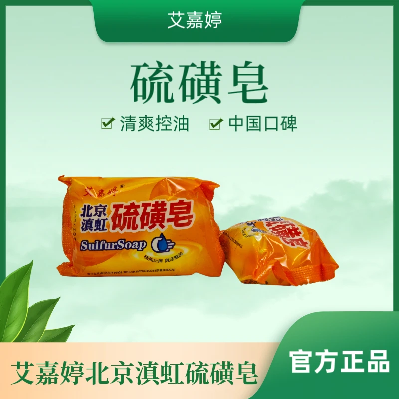 硫磺皂香皂洗手洗脸洗澡沐浴洗脚通用抑菌控瘙痒清洁控油祛痘肥皂