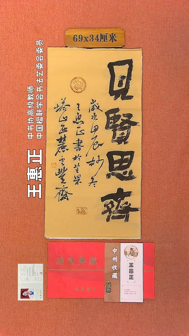 【闪购商品】书法117         王惠正书法作品