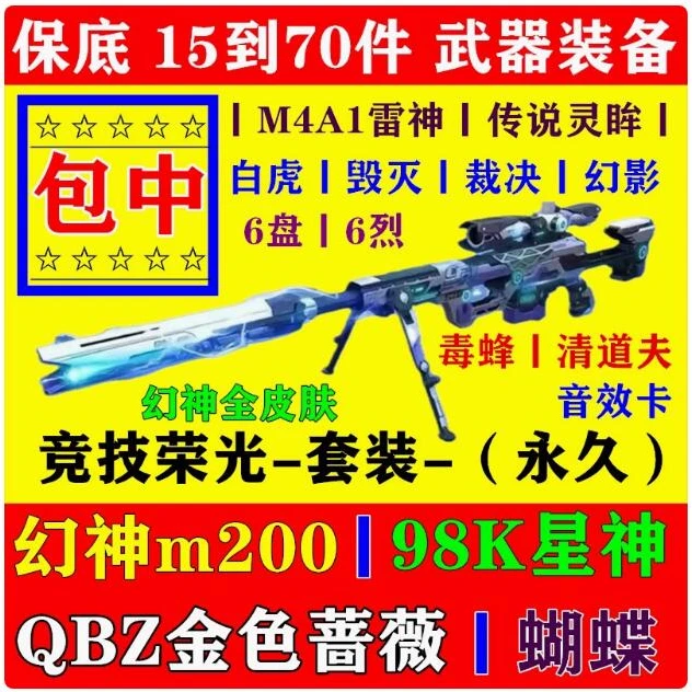 竞技荣光套装幻神m200永久qbz金色蔷薇蝴蝶毒蜂英雄级武器