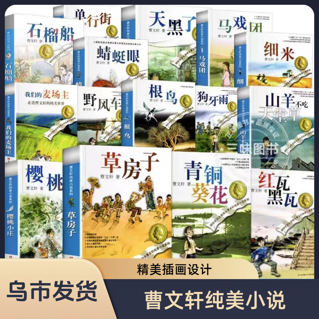 （乌市发货）曹文轩作品系列草房子山羊不吃天堂草西米青铜葵花红瓦