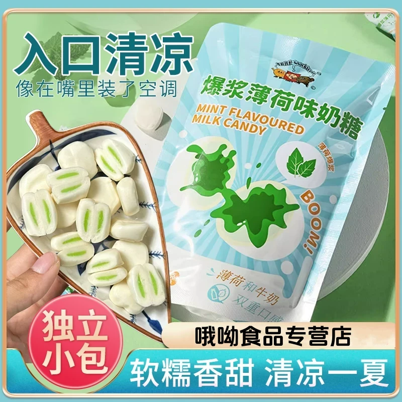 爆浆奶糖薄荷夹心口气清新清凉薄荷味糖果独立小包装流心软糖零食