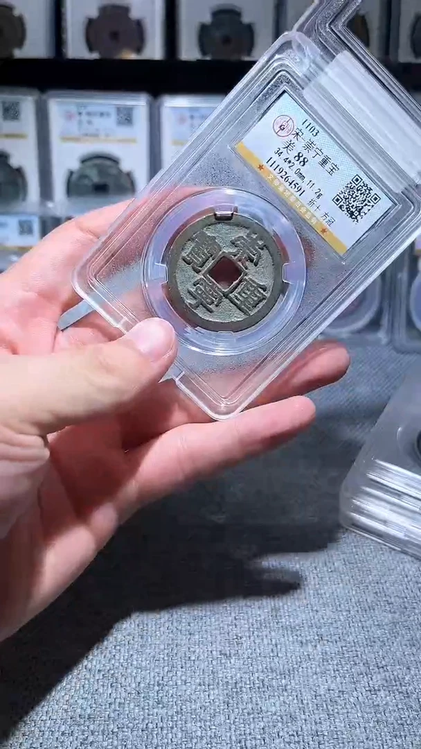 铜A278公博传世崇宁重宝88分