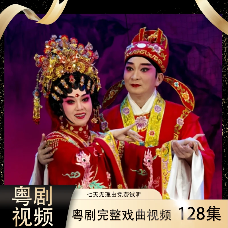 【广东粤剧视频】128集高清U盘完整戏老人看戏机MP4戏曲大全送长辈