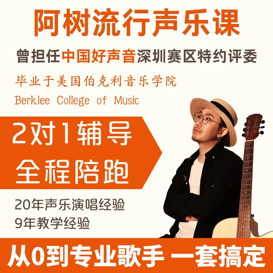 （25）阿树的流行声乐课