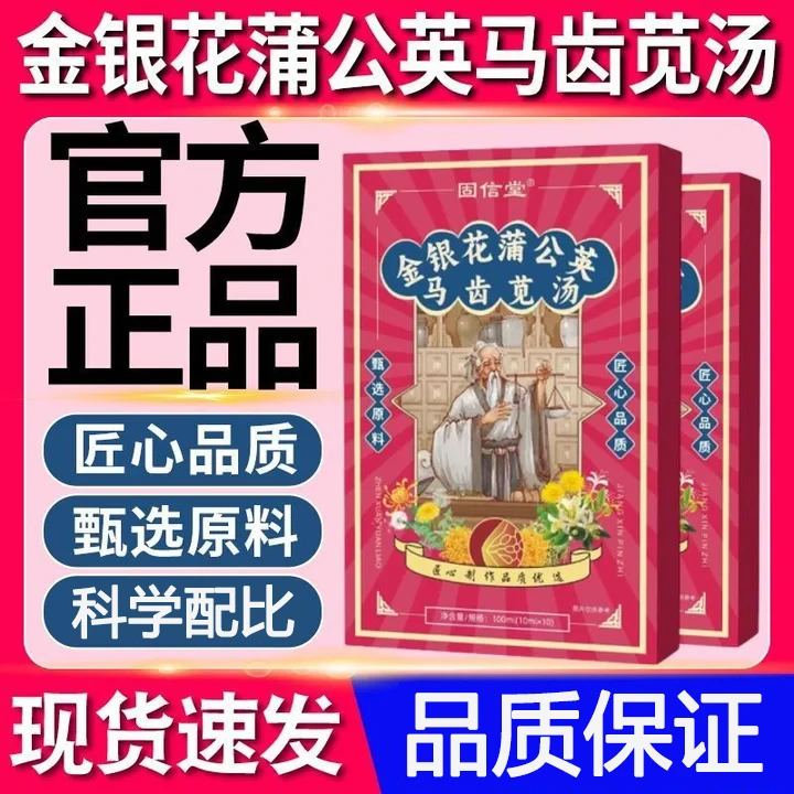 金银花蒲公英马齿苋汤甄选原料科学配比官方正品营养丰富适合饮用