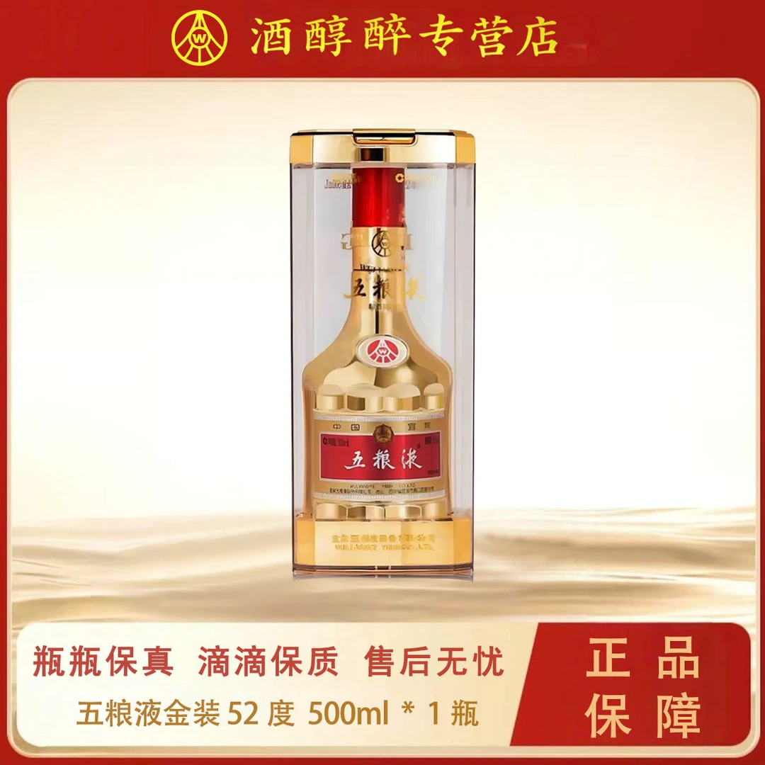 五粮液五粮液金装高端白酒送人送礼浓香型白酒52度500ml
