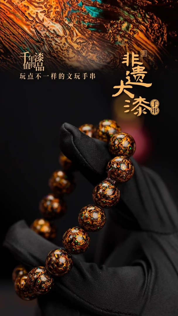12mm 16颗闽越漆艺漆珠手串