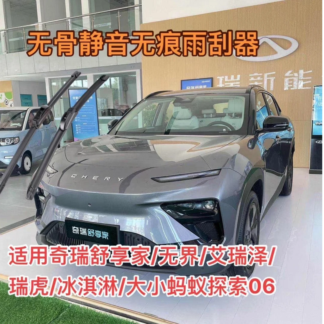 奇瑞舒享家/无界/艾瑞泽/瑞虎/冰淇淋/大小蚂蚁探索06/风云雨刮器