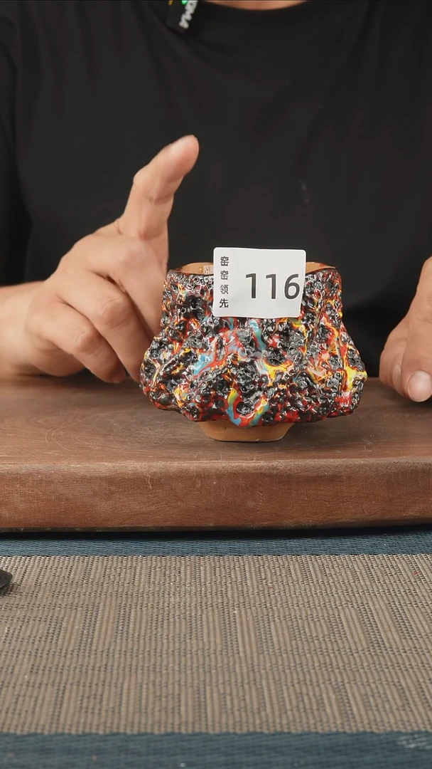 116窑窑领先 孤品原创