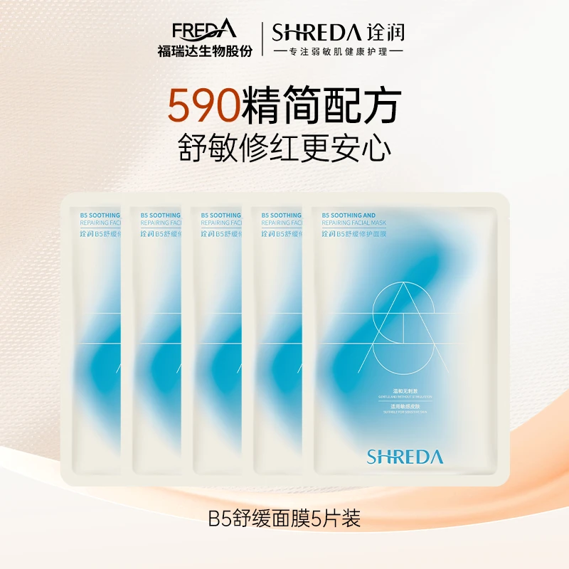 SHREDA/诠润福瑞达B5舒缓修护590面膜片装-TC