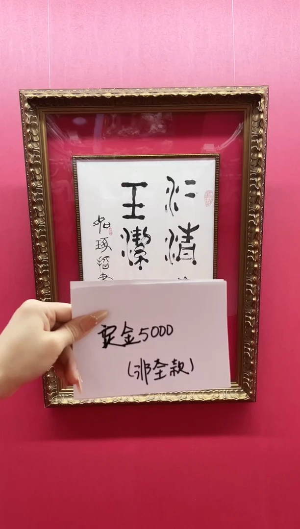 书法崔先生《冰清玉洁》亲笔书法作品定金