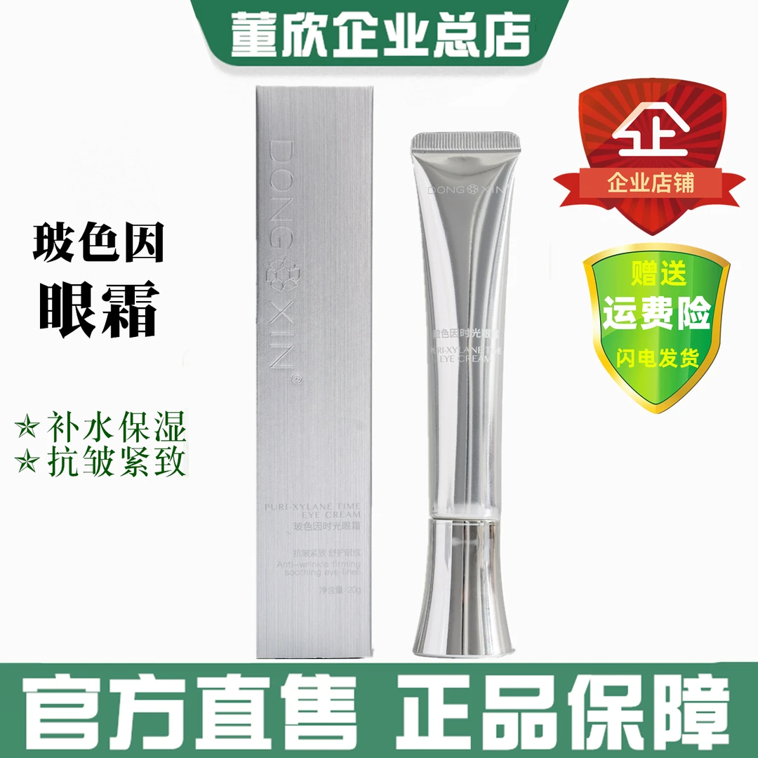 董欣玻色因时光眼霜抗皱改善细纹紧致肌肤黑眼圈眼袋正品官方滋润