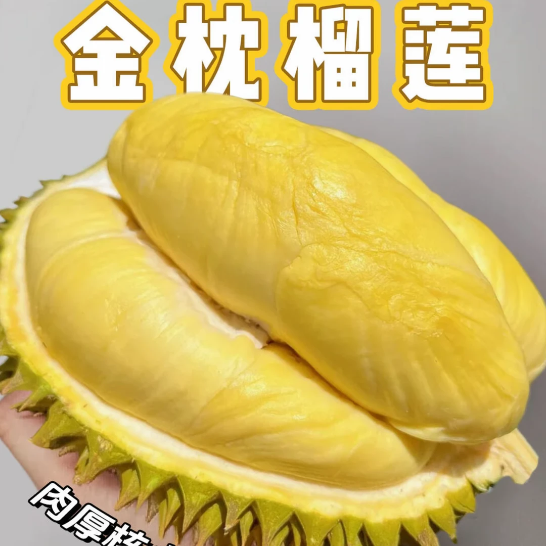 纯肉2斤【东莞同城即拍即送】新鲜泰国树熟金枕核小-A级鲜榴莲金枕泰国金枕泰国