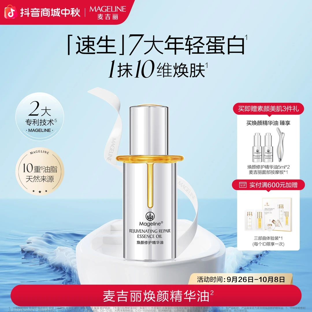 【新品首发】麦吉丽焕颜修护精华油50ml 紧致焕亮保湿抗皱以油养肤