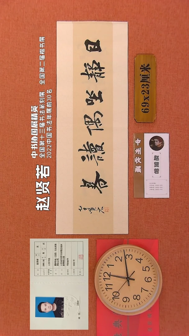 【闪购商品】书法289     赵贤若老师书法作品