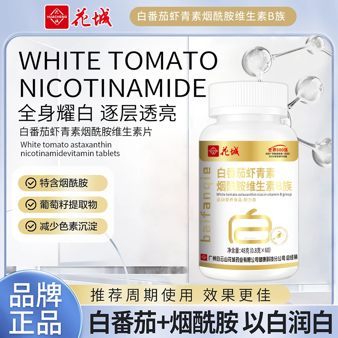 花城白番茄谷胱甘肽虾青素烟酰胺维生素B族咀嚼片正品女生专用