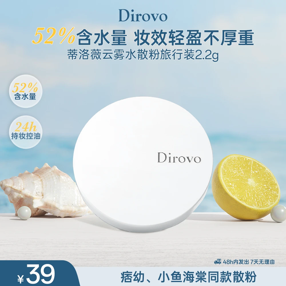 【任嘉伦同款】蒂洛薇波浪云雾水散粉旅行装2.2g散粉定妆粉散粉推荐