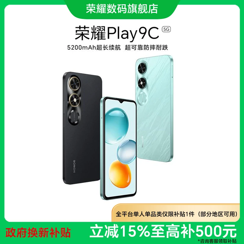 【国家补贴】荣耀Play9C 手机 超长续航 SGS认证超可靠抗摔