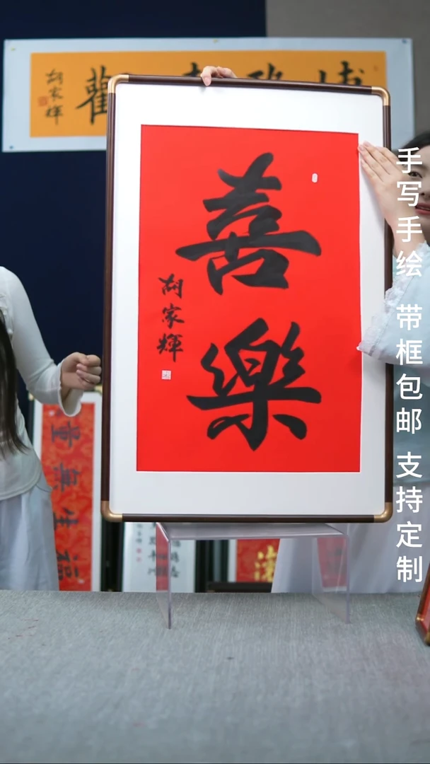 书法实木大字红底黑字喜乐52*80