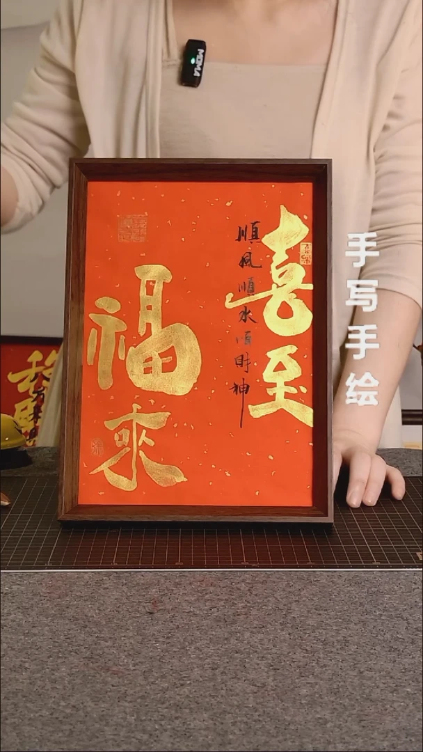 书法喜至福来带框手写