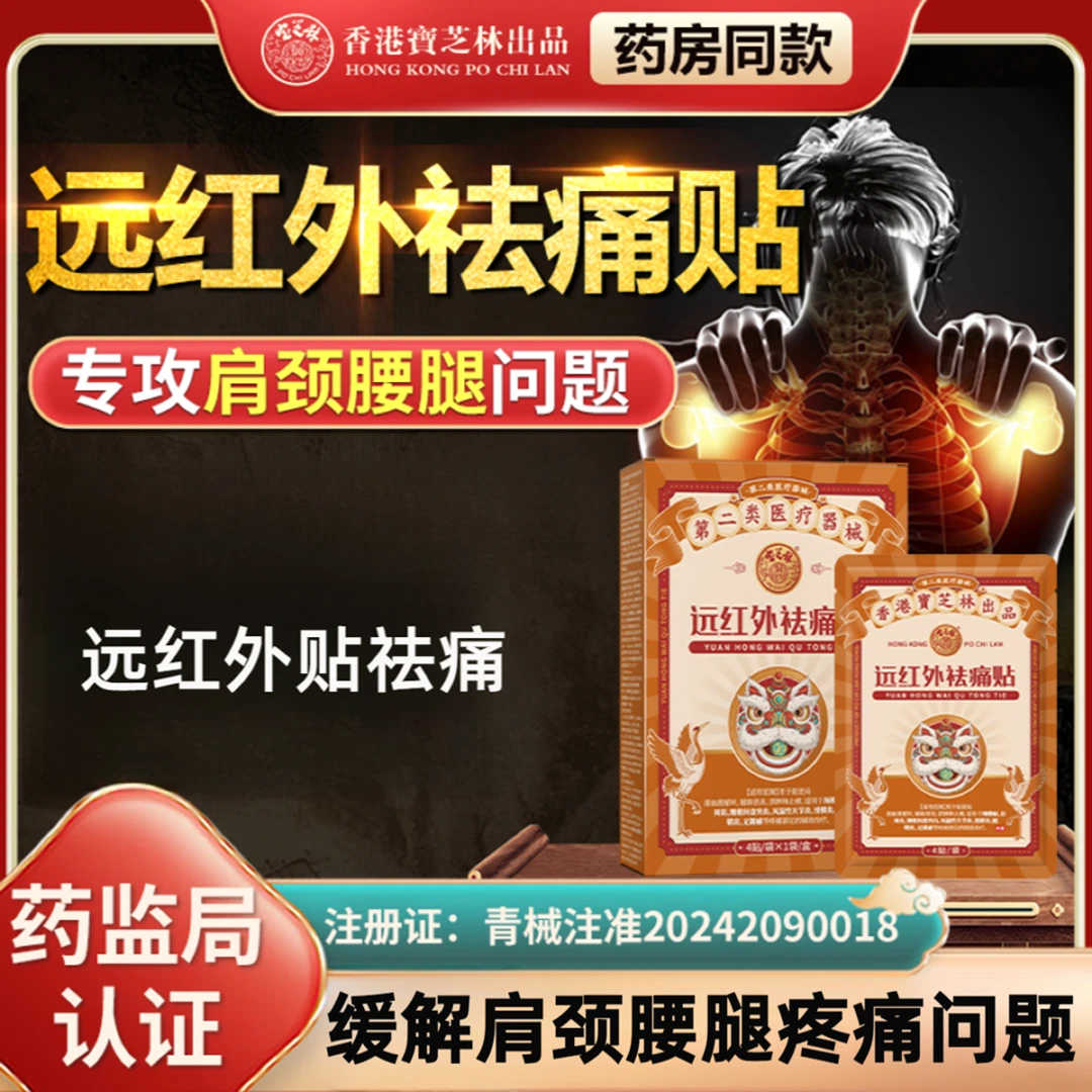 PO CHI LAM/宝芝林远红外祛痛贴缓解肩周炎脊椎腰间盘疼痛