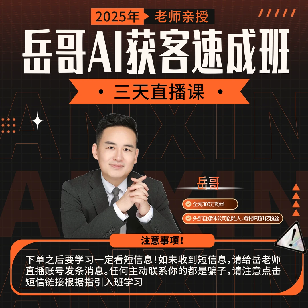 岳哥AI获客速成班