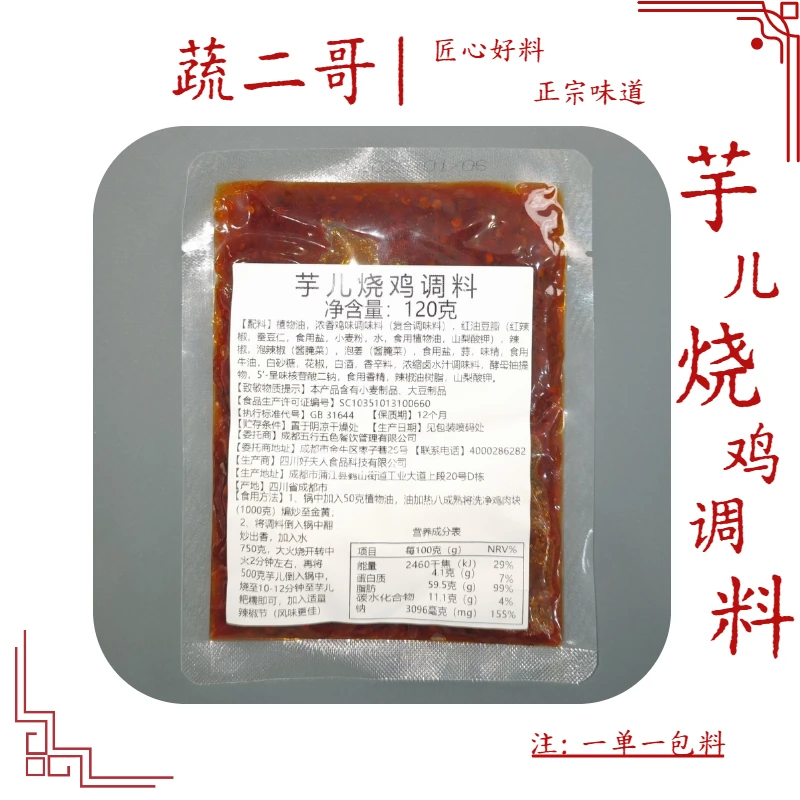 芋儿烧鸡调料（1袋）厨房调料