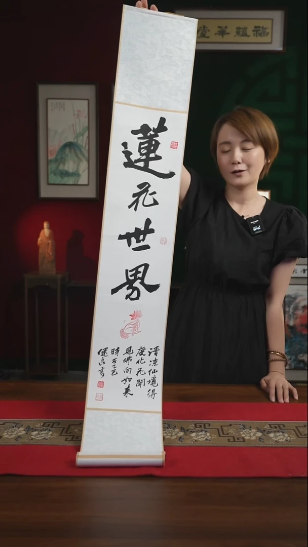 书法17*110书画卷轴莲花世界 张