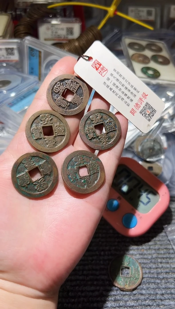 铜启**说不下播丹/宋钱5/43号