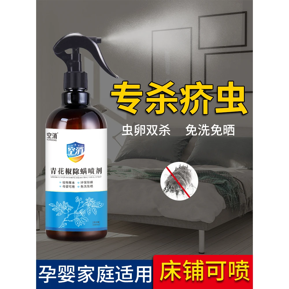 空消 青花椒除螨喷雾剂除蝻神器床上家用免洗500ml/瓶