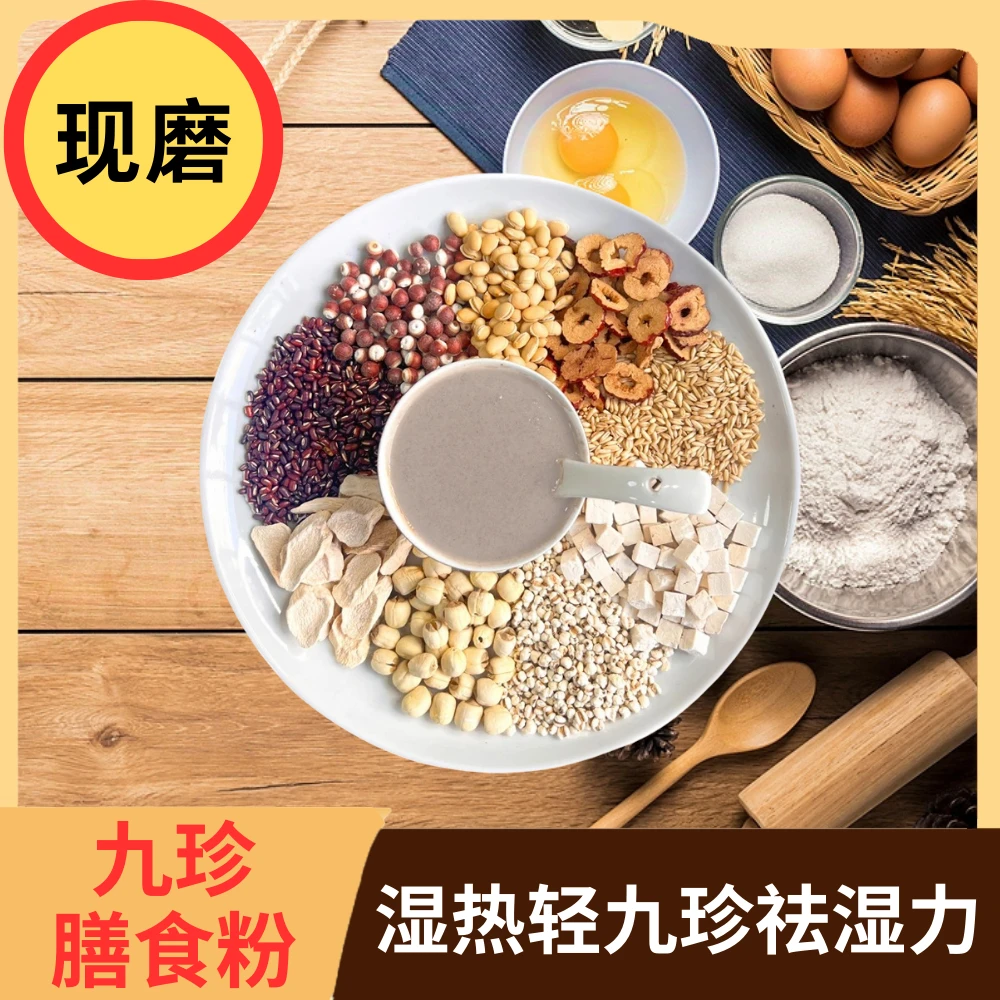 湿不再来九珍膳食粉黑芝麻糊燕麦片减脂代餐麸皮无糖0脂营养饮品