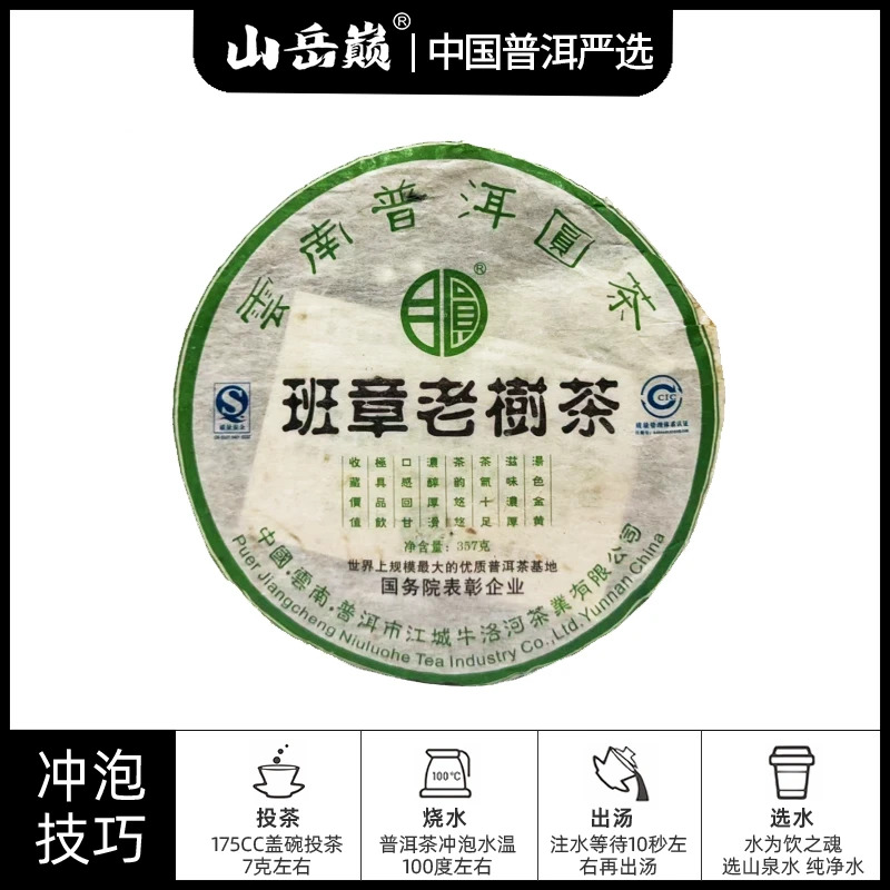【中国普洱严选·山岳巅】班章老树普洱圆茶生茶饼357g