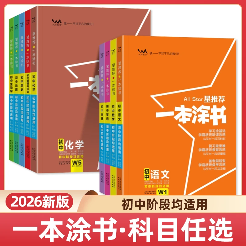 正版【直播专享价】2025秋一本涂书初中七八九年级教辅辅导知识