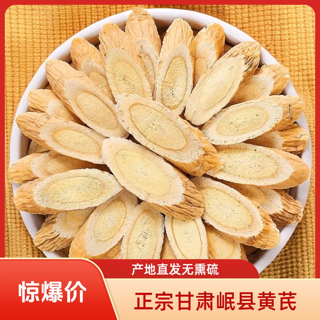 产地直销甘肃岷县黄芪片100%正品特级干货天然无熏硫可煲汤泡水