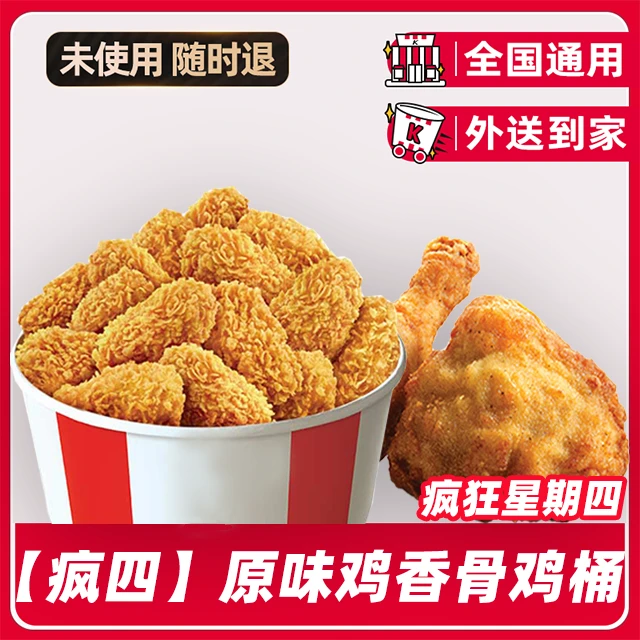 K/FC疯四原味鸡香骨鸡桶电子兑换券【外送到家/免配送费打包费】