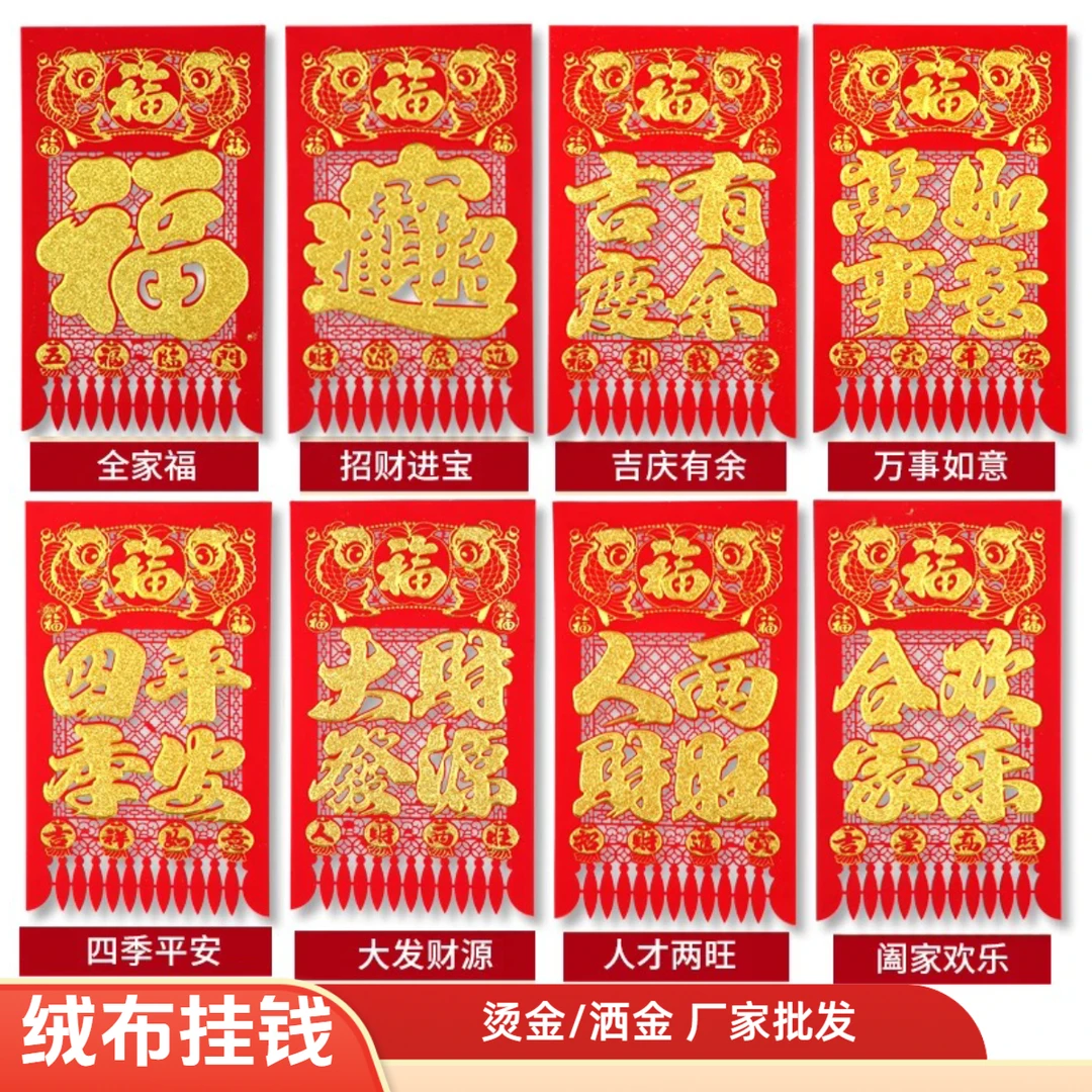 【绒布挂钱】多词红火吊钱剪纸