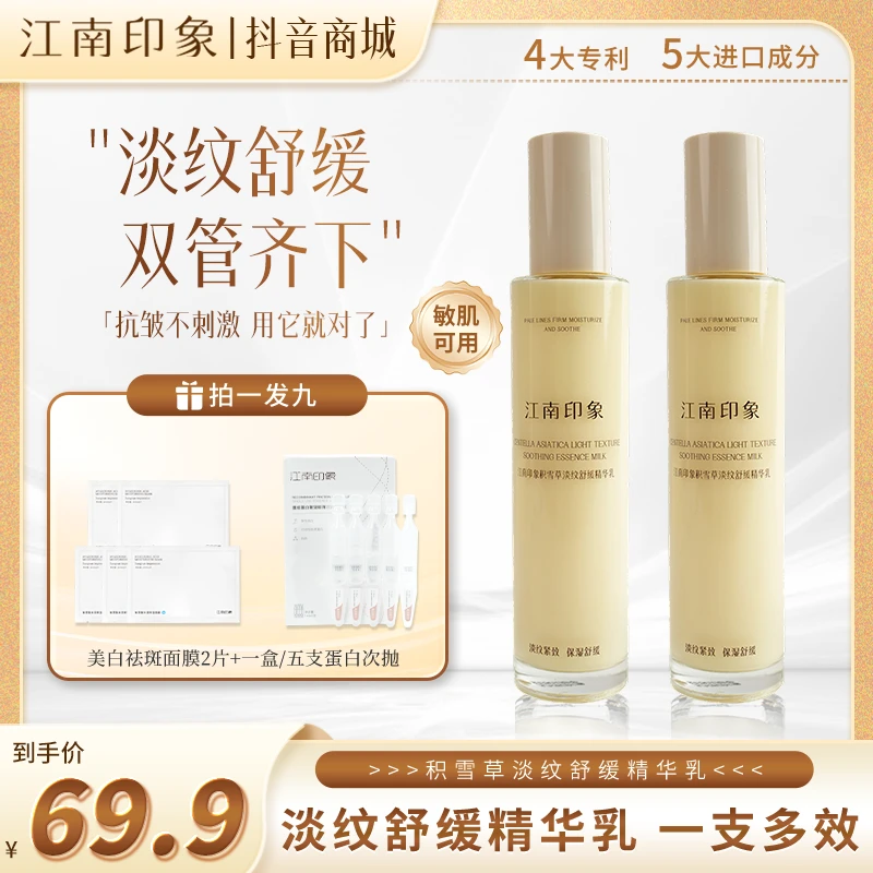 江南印象积雪草淡纹舒缓精华乳保湿水乳套装补水精华油皮水乳推荐